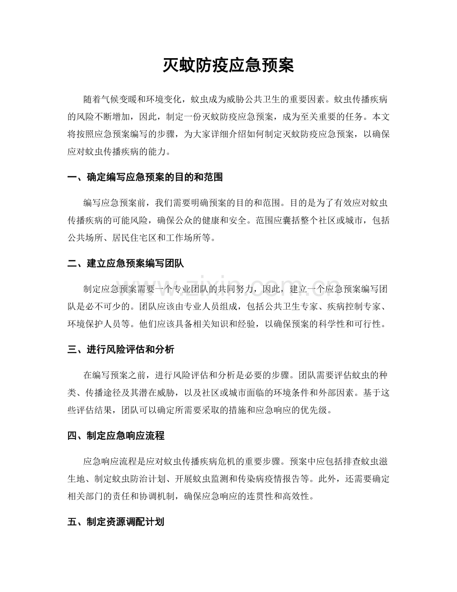 灭蚊防疫应急预案.docx_第1页