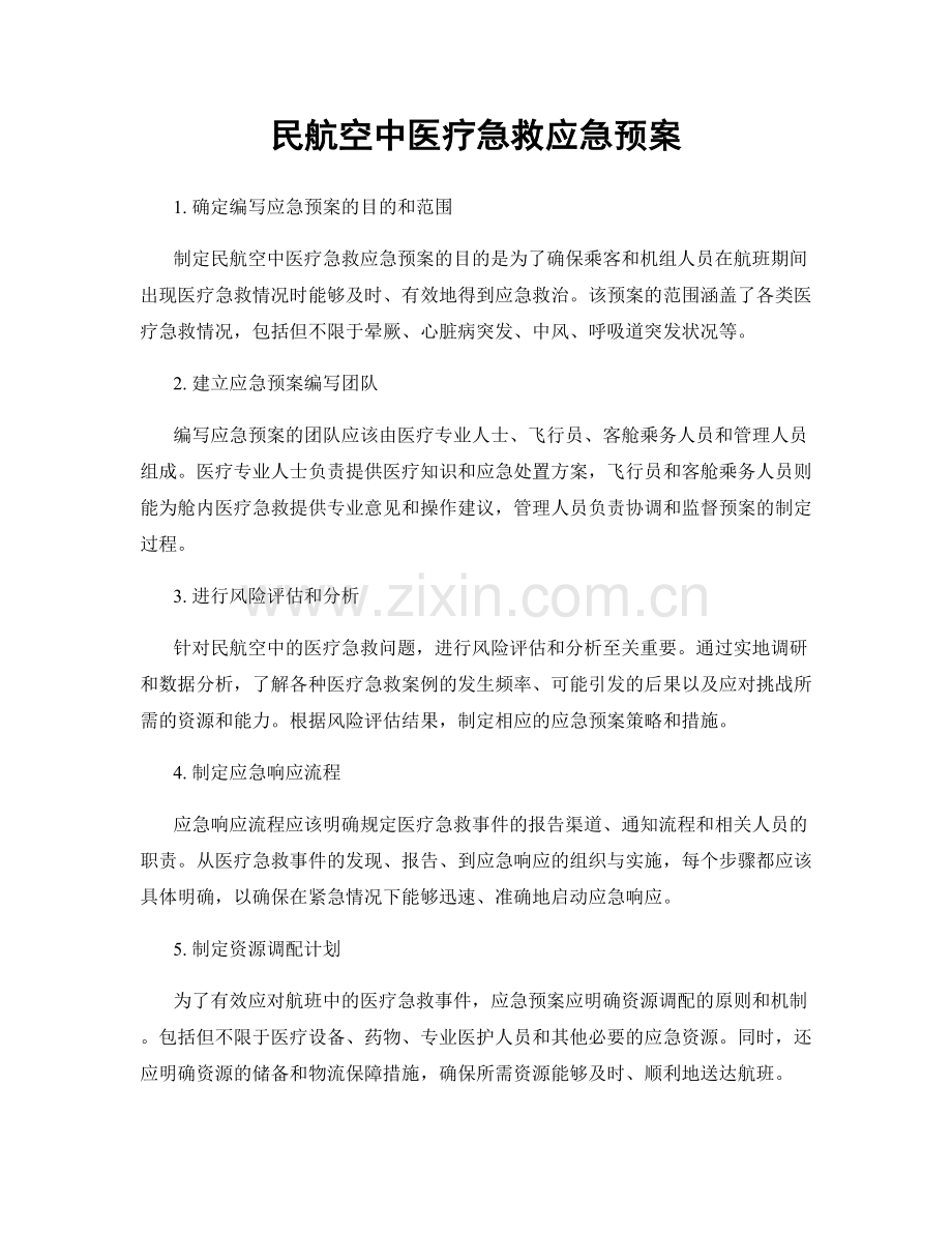 民航空中医疗急救应急预案.docx_第1页