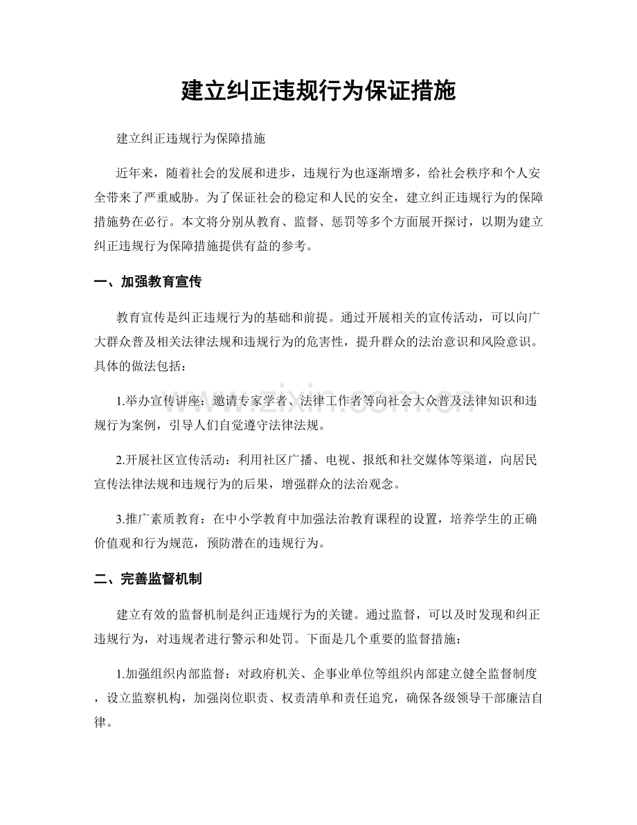 建立纠正违规行为保证措施.docx_第1页