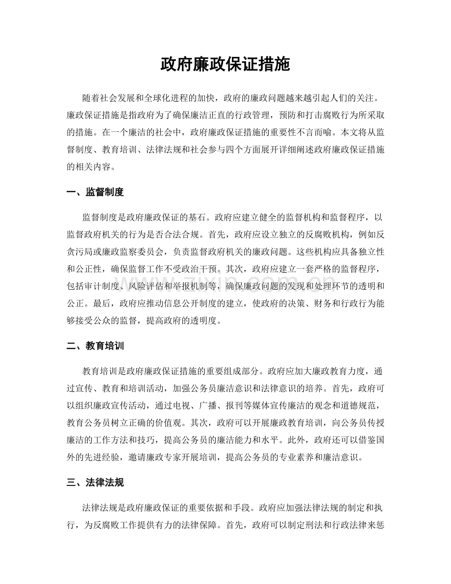 政府廉政保证措施.docx_第1页