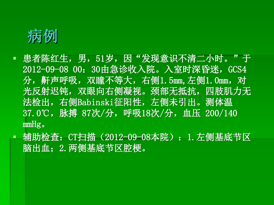 脑出血患者查房.ppt_第1页