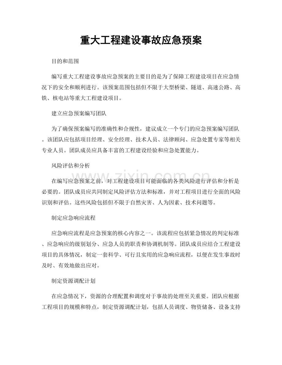 重大工程建设事故应急预案.docx_第1页