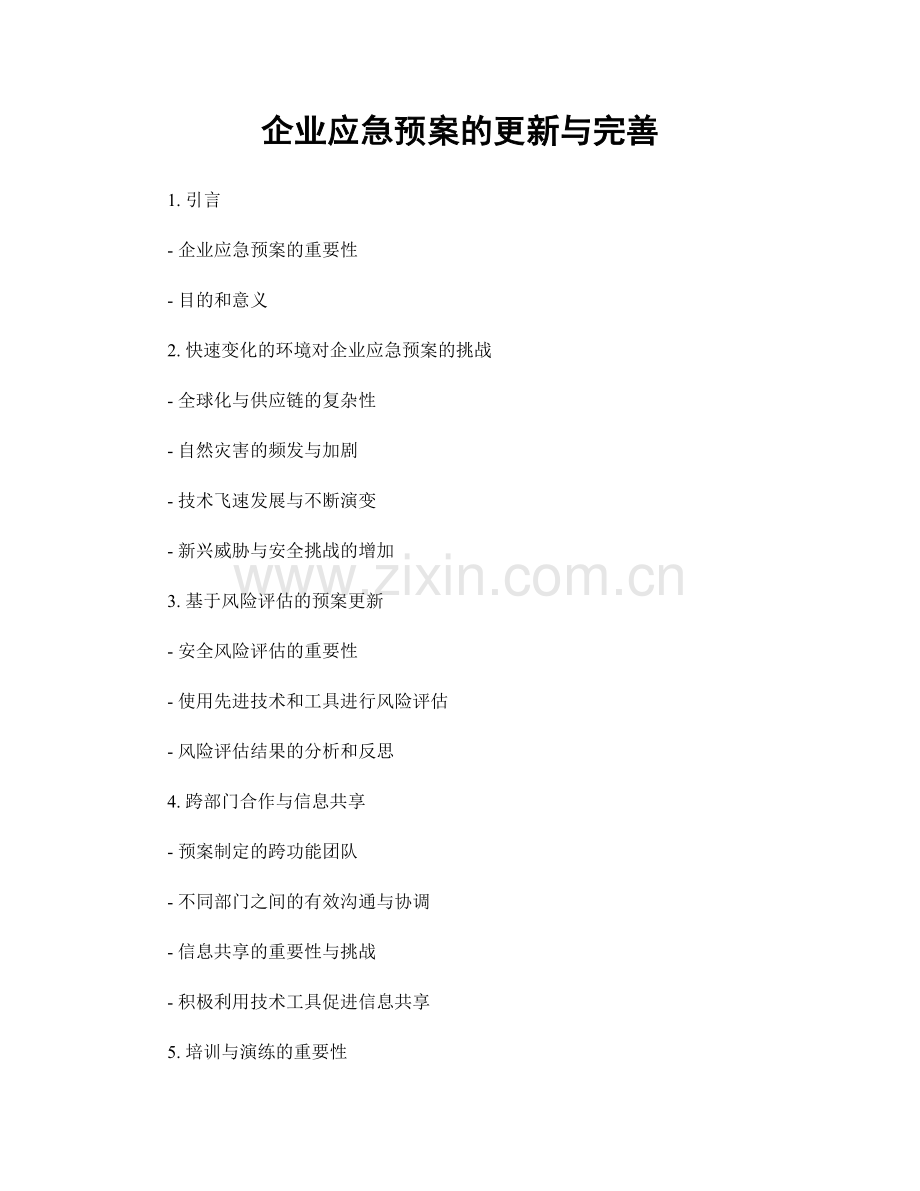 企业应急预案的更新与完善.docx_第1页