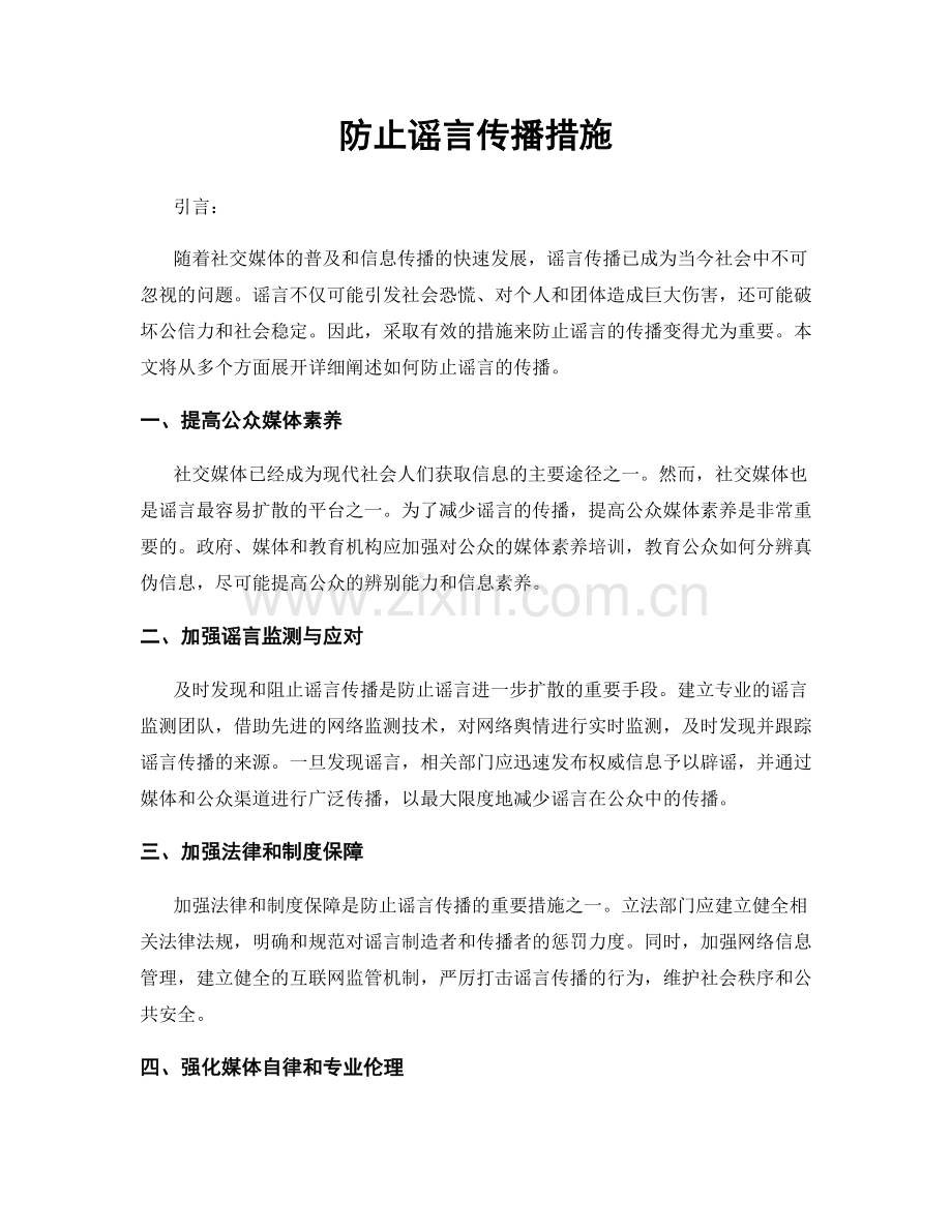 防止谣言传播措施.docx_第1页