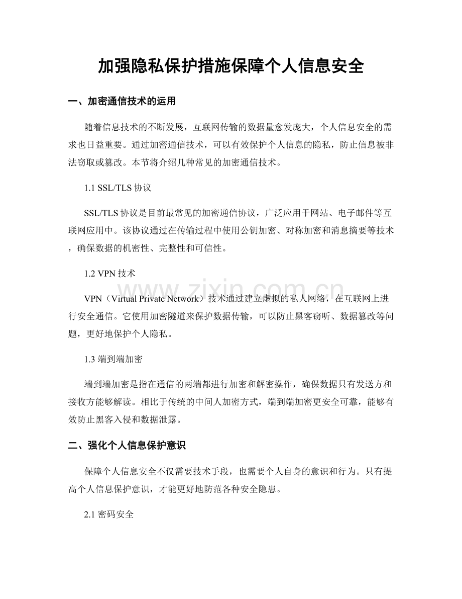 加强隐私保护措施保障个人信息安全.docx_第1页