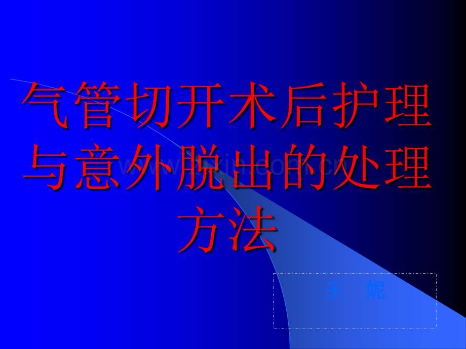 气管切开术后护理与意外脱出的处理方法2011-07.ppt_第1页