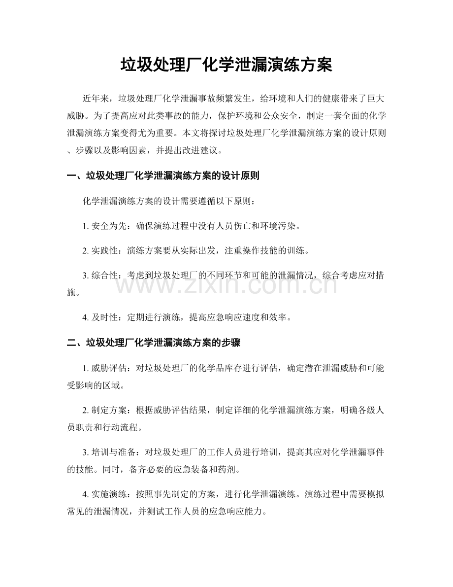 垃圾处理厂化学泄漏演练方案.docx_第1页