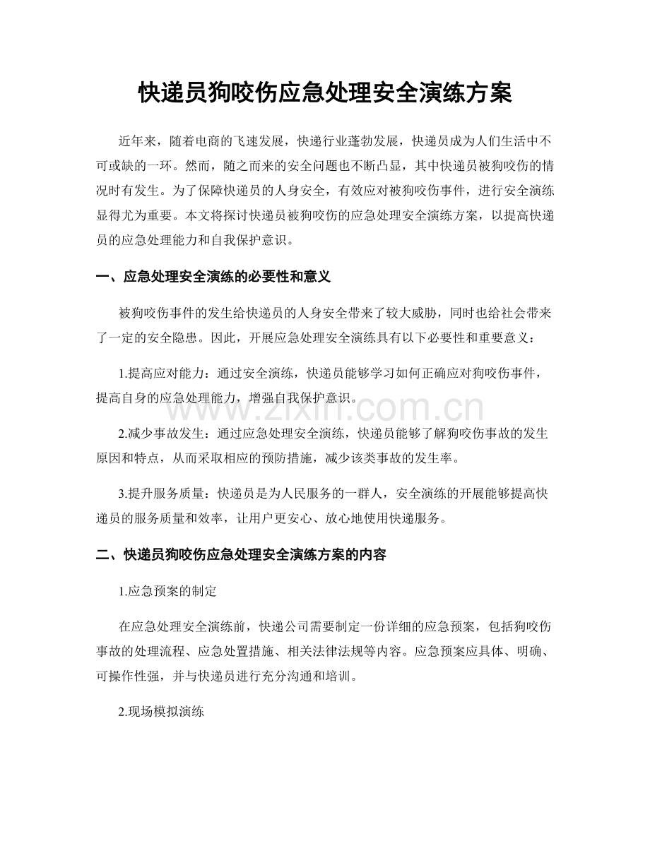 快递员狗咬伤应急处理安全演练方案.docx_第1页