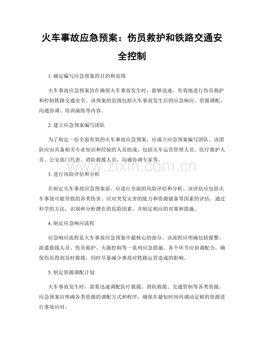 火车事故应急预案：伤员救护和铁路交通安全控制.docx_第1页