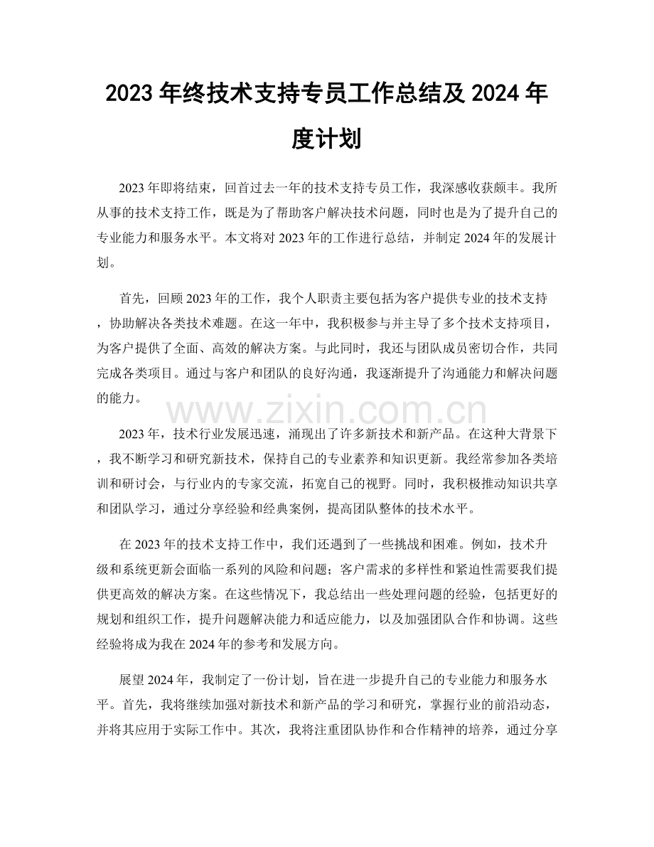 2023年终技术支持专员工作总结及2024年度计划.docx_第1页