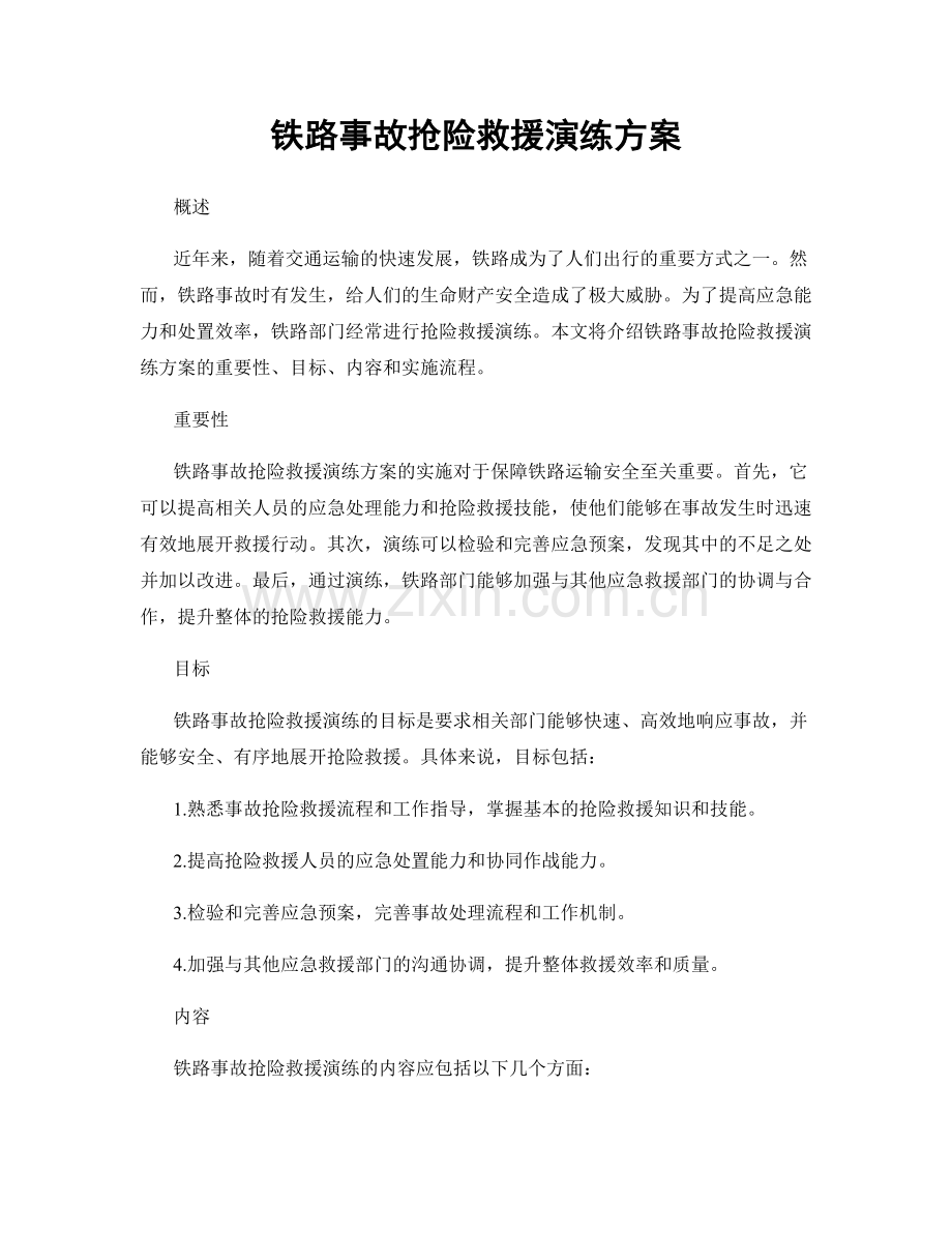 铁路事故抢险救援演练方案.docx_第1页