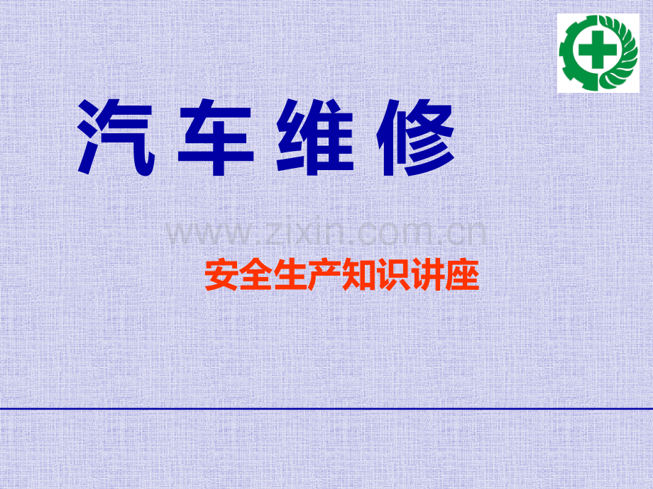 汽车修理工安全知识.ppt_第1页