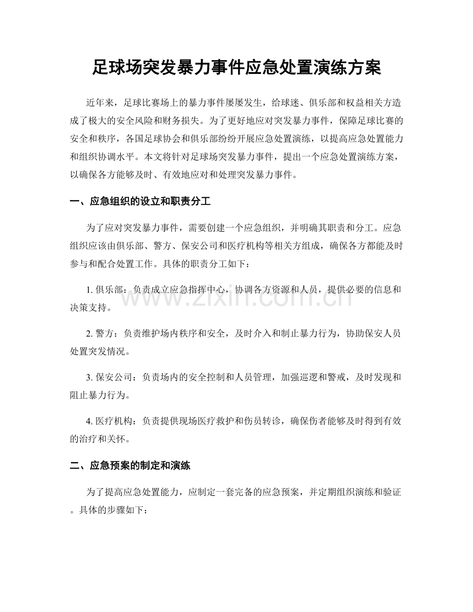 足球场突发暴力事件应急处置演练方案.docx_第1页