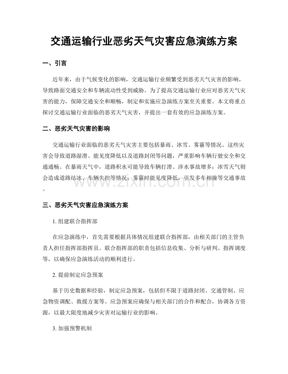 交通运输行业恶劣天气灾害应急演练方案.docx_第1页