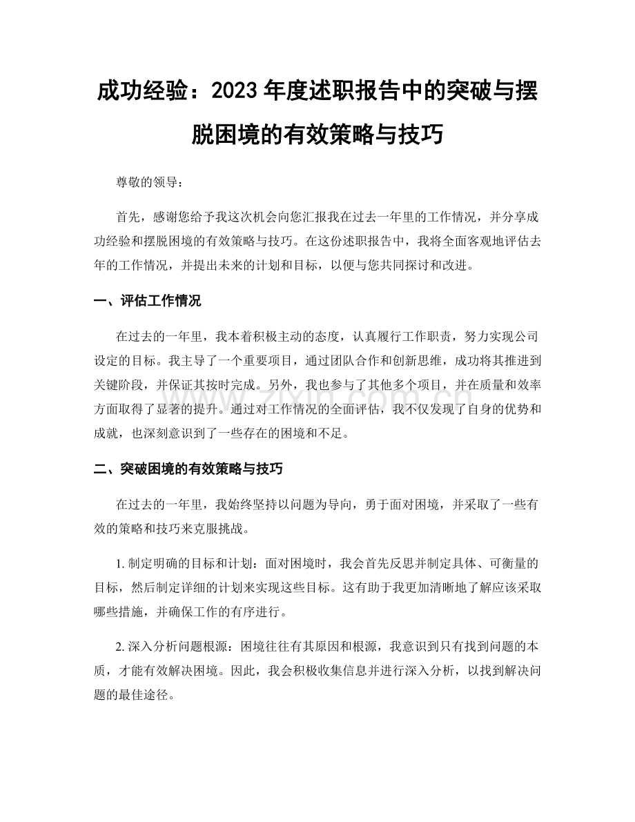 成功经验：2023年度述职报告中的突破与摆脱困境的有效策略与技巧.docx_第1页