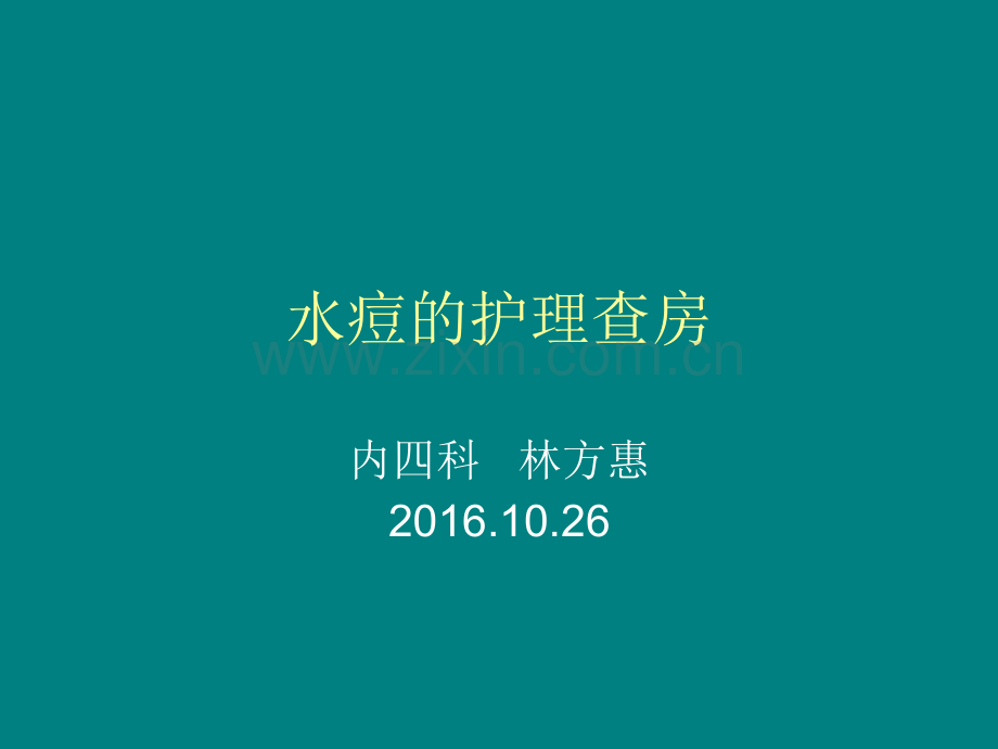 水痘的护理查房.ppt_第1页