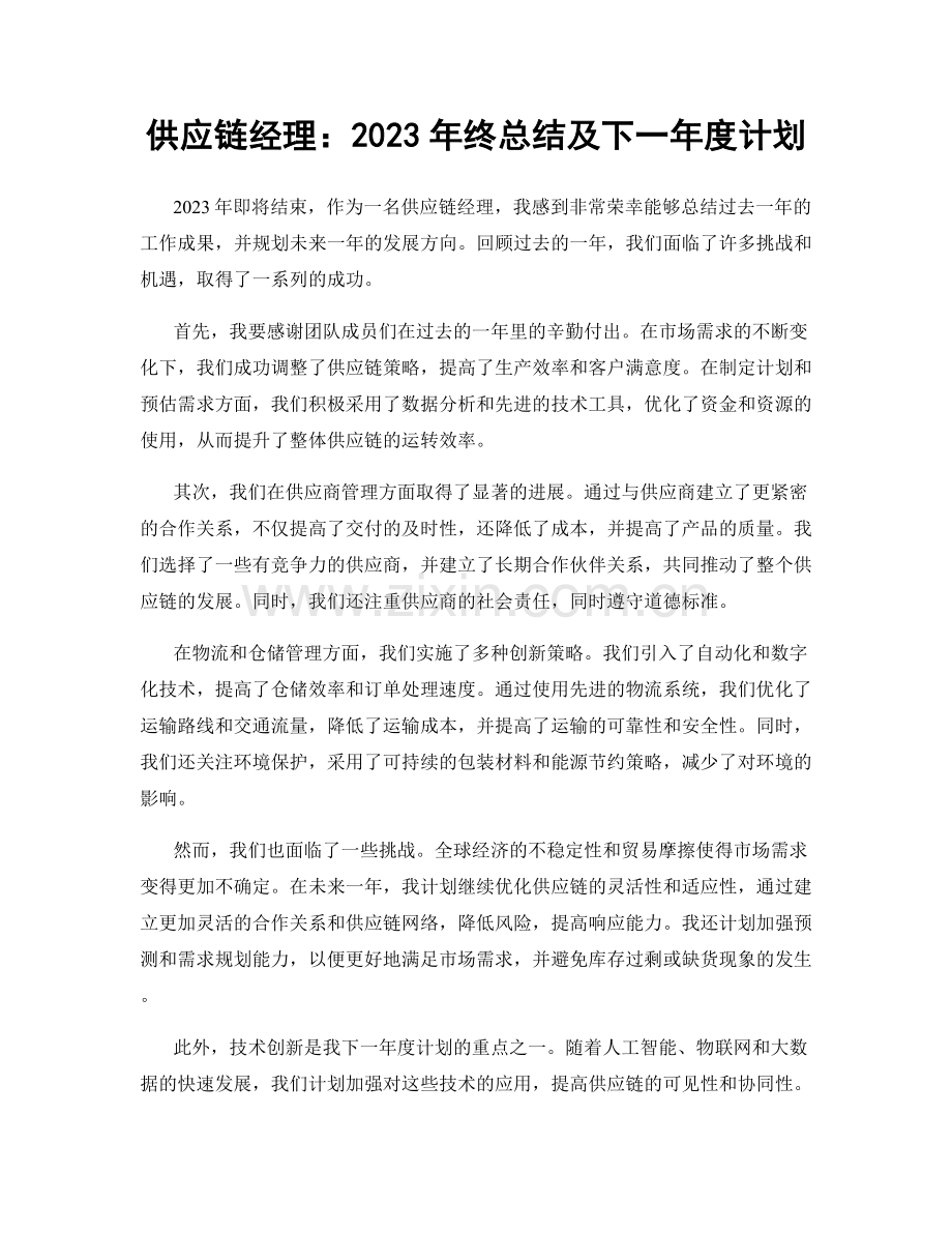 供应链经理：2023年终总结及下一年度计划.docx_第1页