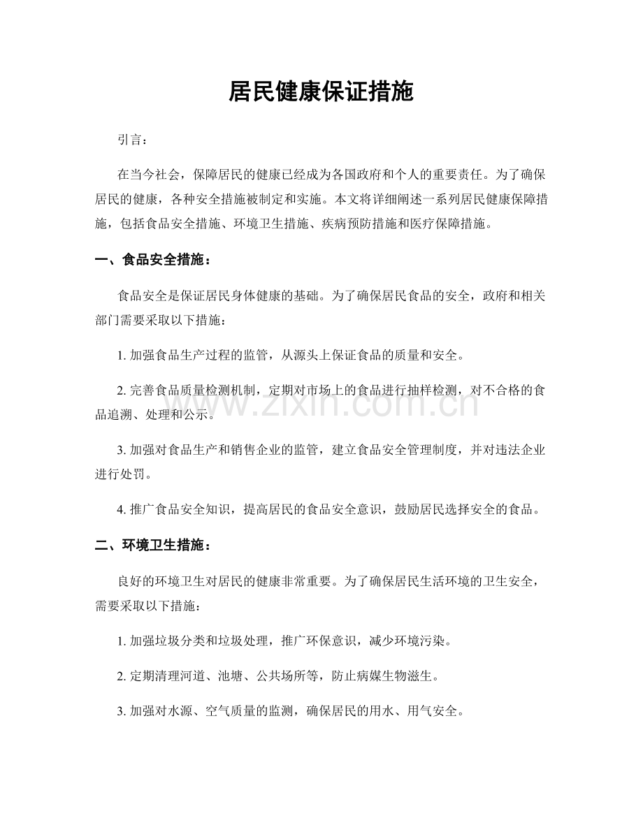 居民健康保证措施.docx_第1页