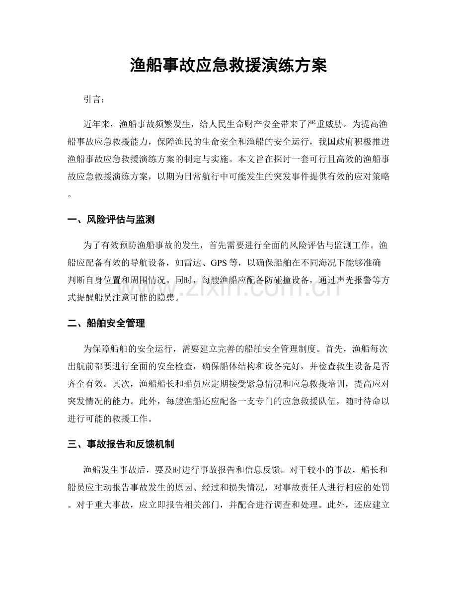 渔船事故应急救援演练方案.docx_第1页