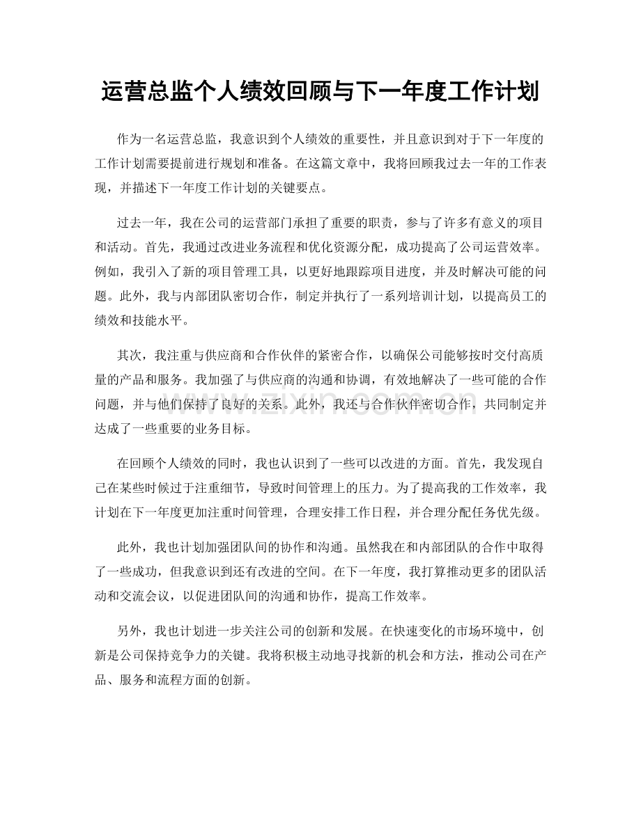 运营总监个人绩效回顾与下一年度工作计划.docx_第1页