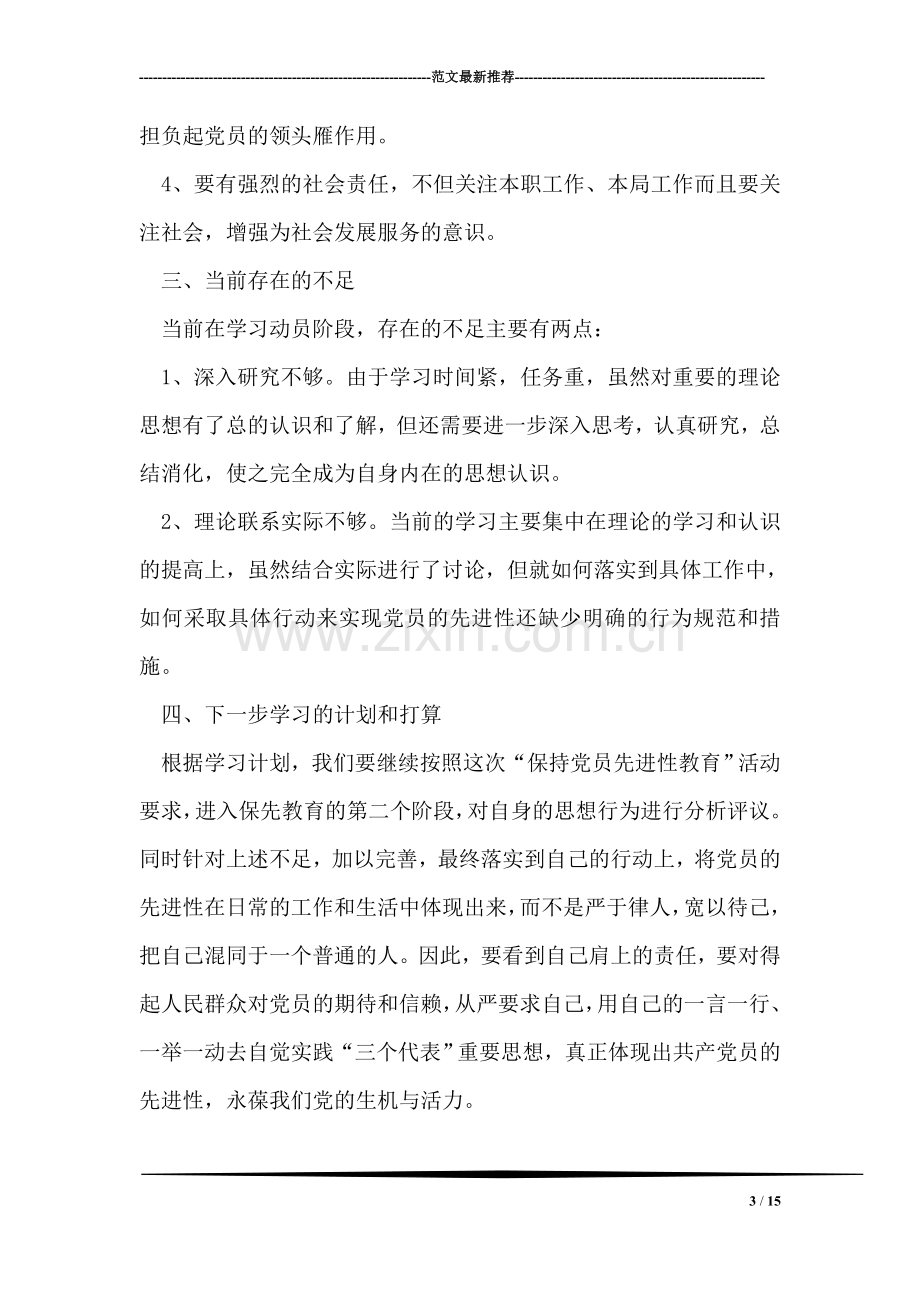 保持共产党员先进性活动第一阶段小结.doc_第3页