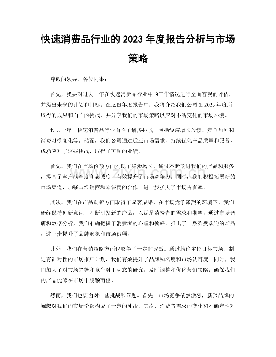 快速消费品行业的2023年度报告分析与市场策略.docx_第1页