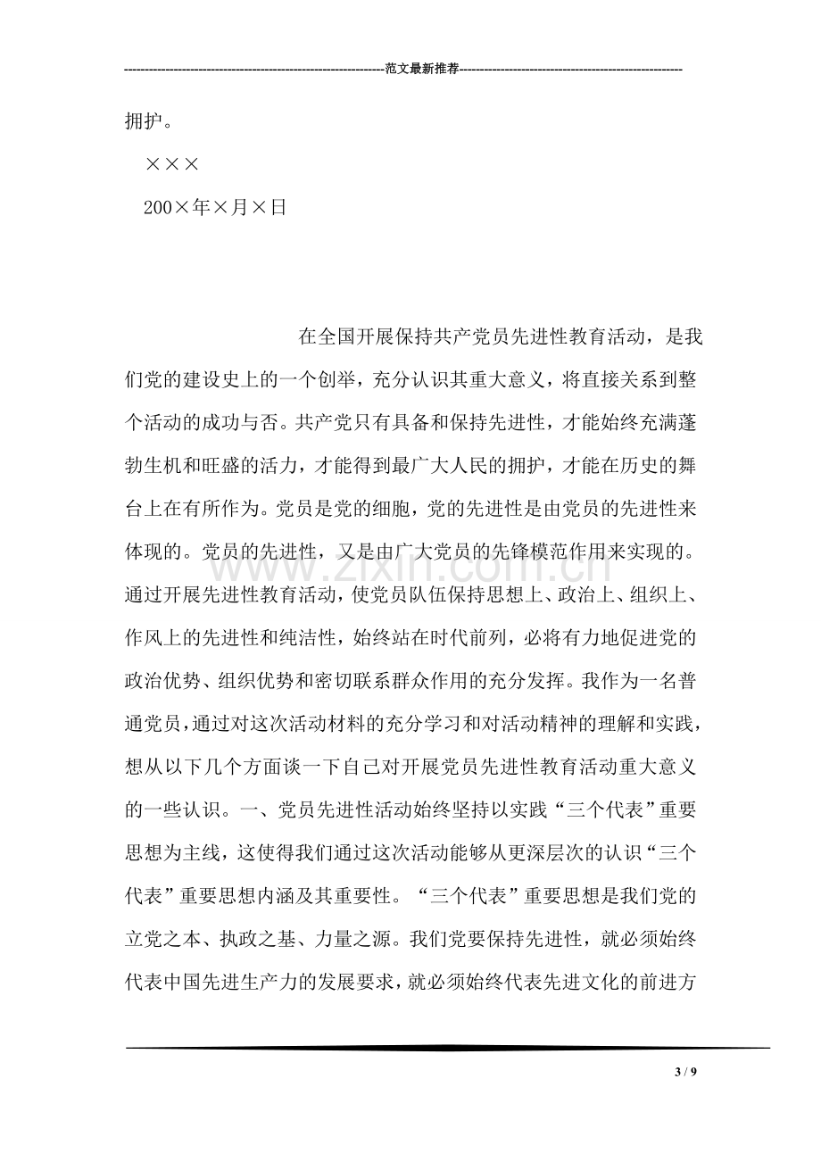 党员先进性教育学习心得体会材料(二).doc_第3页