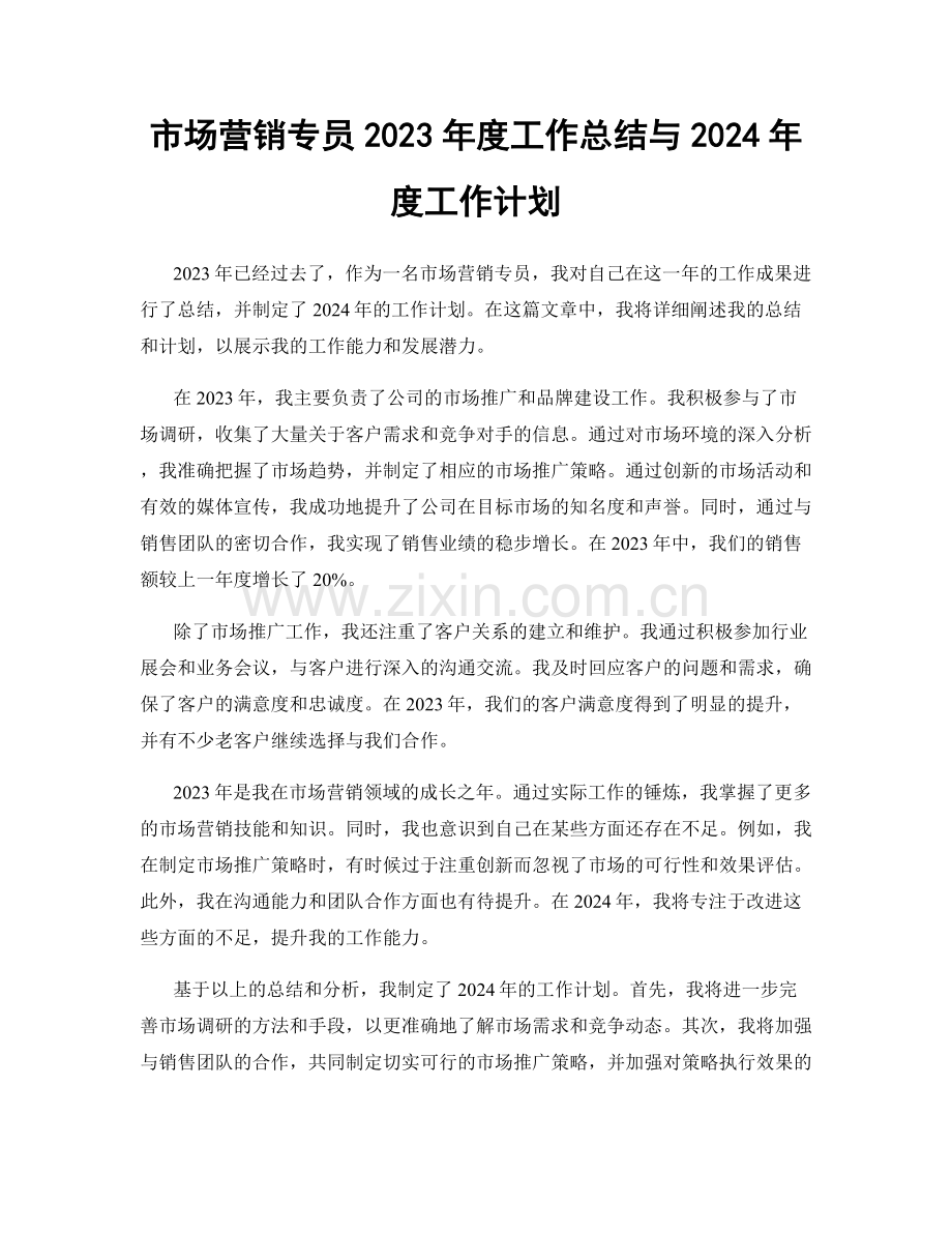 市场营销专员2023年度工作总结与2024年度工作计划.docx_第1页