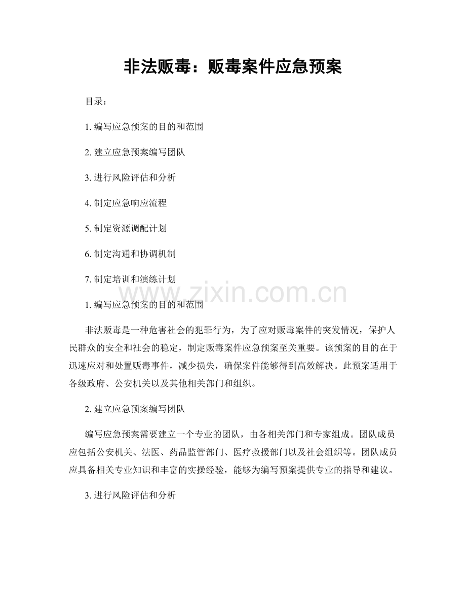 非法贩毒：贩毒案件应急预案.docx_第1页