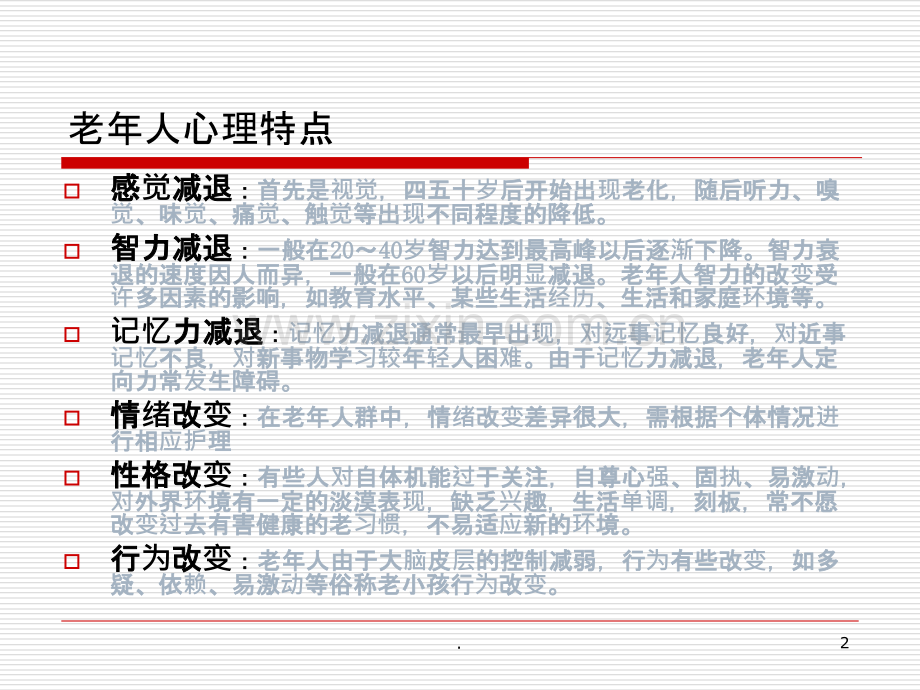 老年保健知识讲座.ppt_第2页