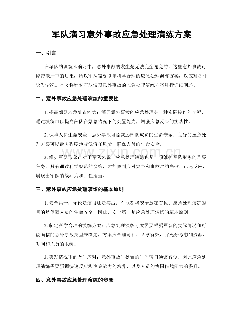 军队演习意外事故应急处理演练方案.docx_第1页