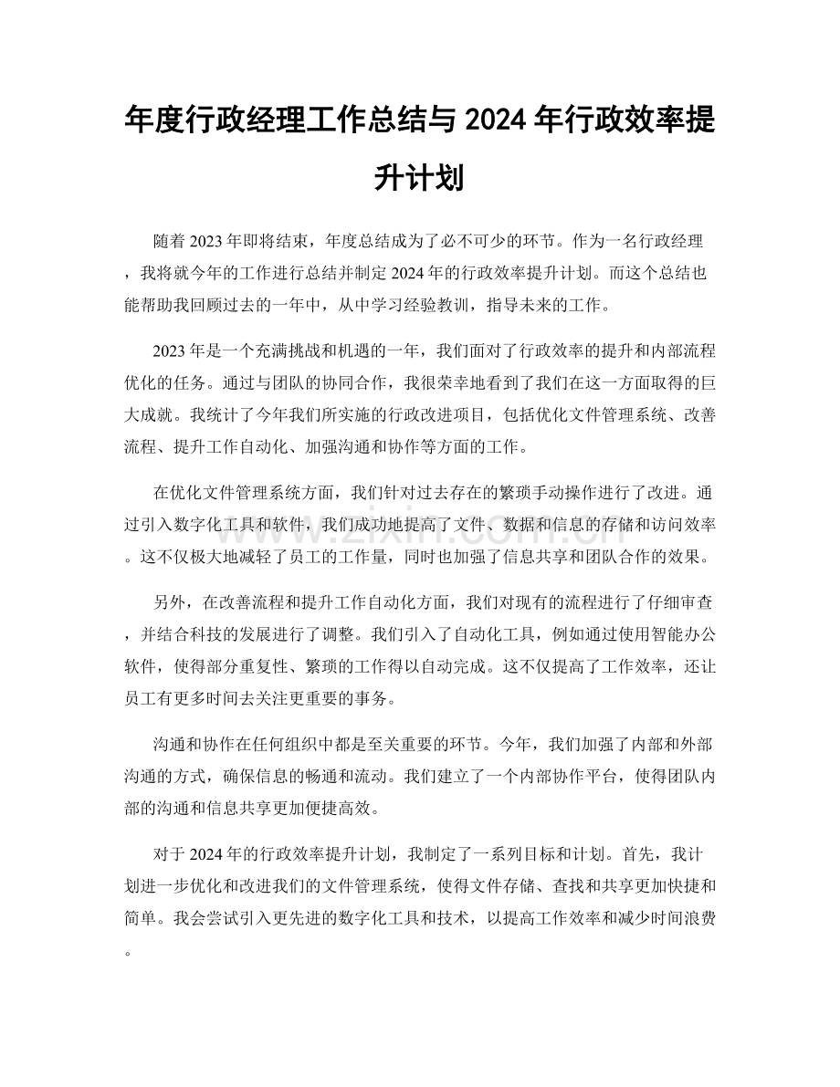 年度行政经理工作总结与2024年行政效率提升计划.docx_第1页