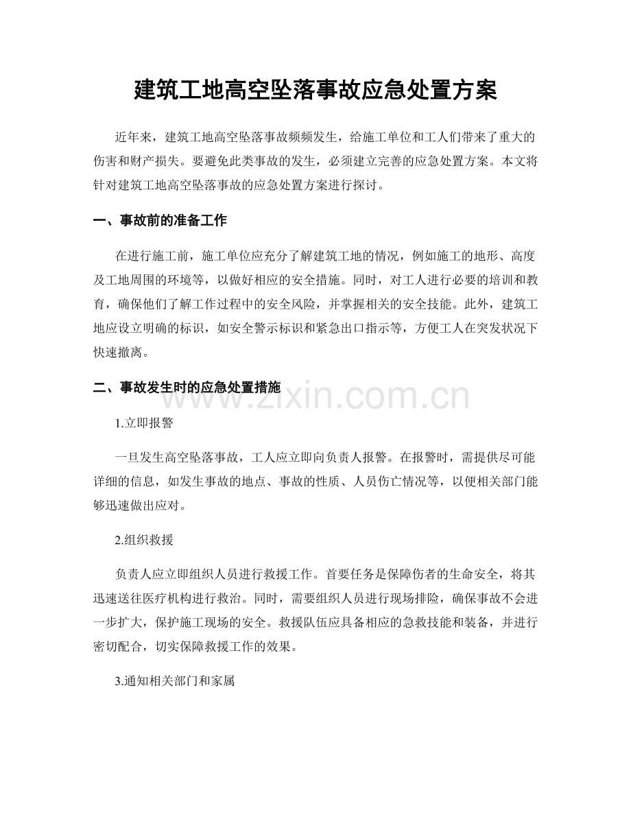 建筑工地高空坠落事故应急处置方案.docx_第1页