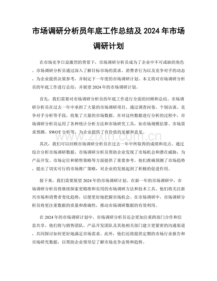 市场调研分析员年底工作总结及2024年市场调研计划.docx_第1页