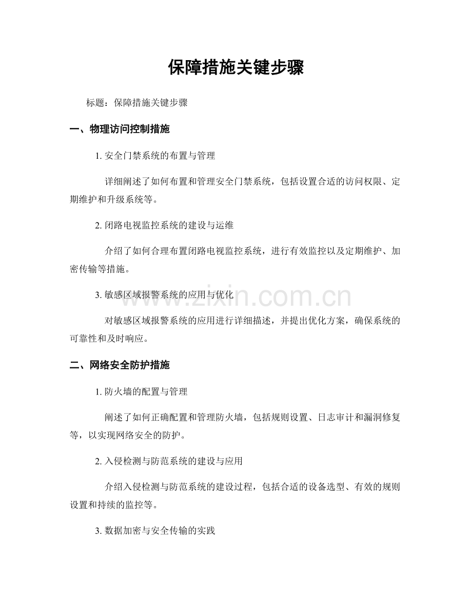 保障措施关键步骤.docx_第1页