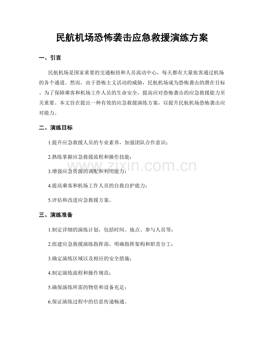 民航机场恐怖袭击应急救援演练方案.docx_第1页