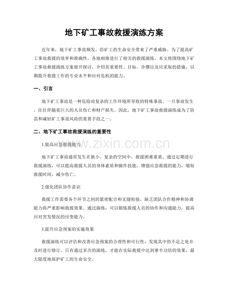 地下矿工事故救援演练方案.docx_第1页