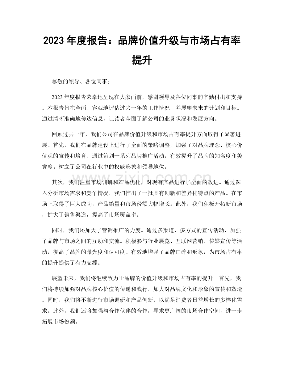 2023年度报告：品牌价值升级与市场占有率提升.docx_第1页