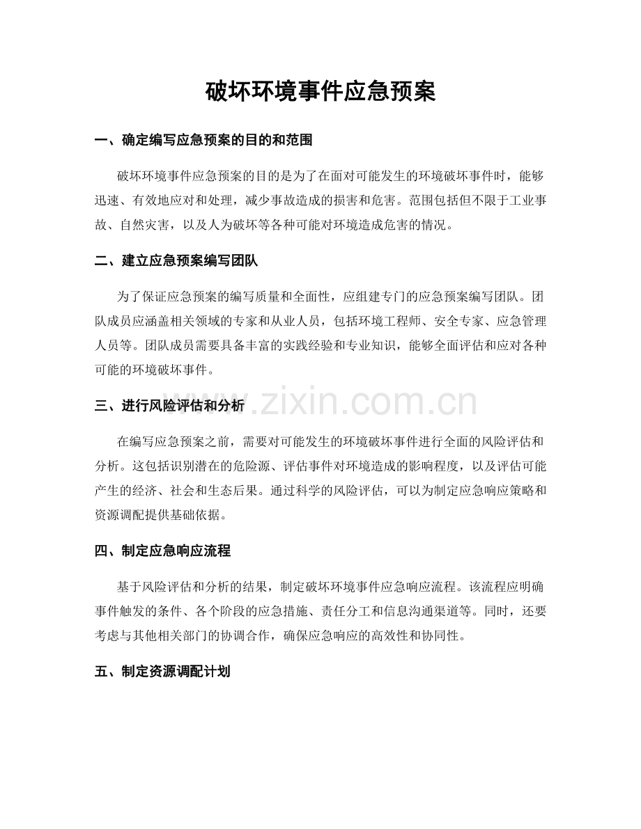 破坏环境事件应急预案.docx_第1页