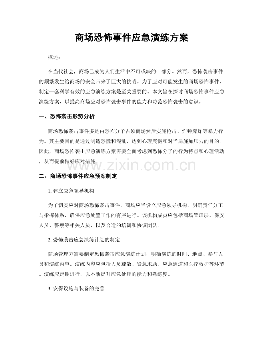 商场恐怖事件应急演练方案.docx_第1页