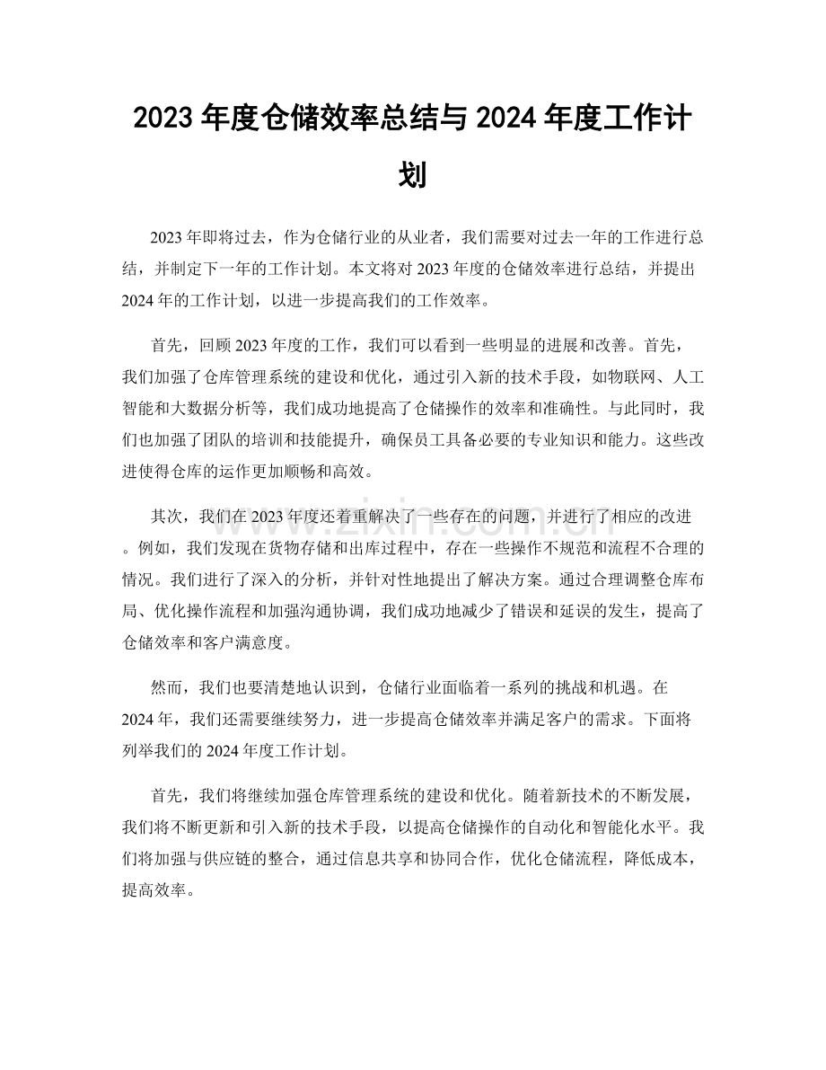 2023年度仓储效率总结与2024年度工作计划.docx_第1页