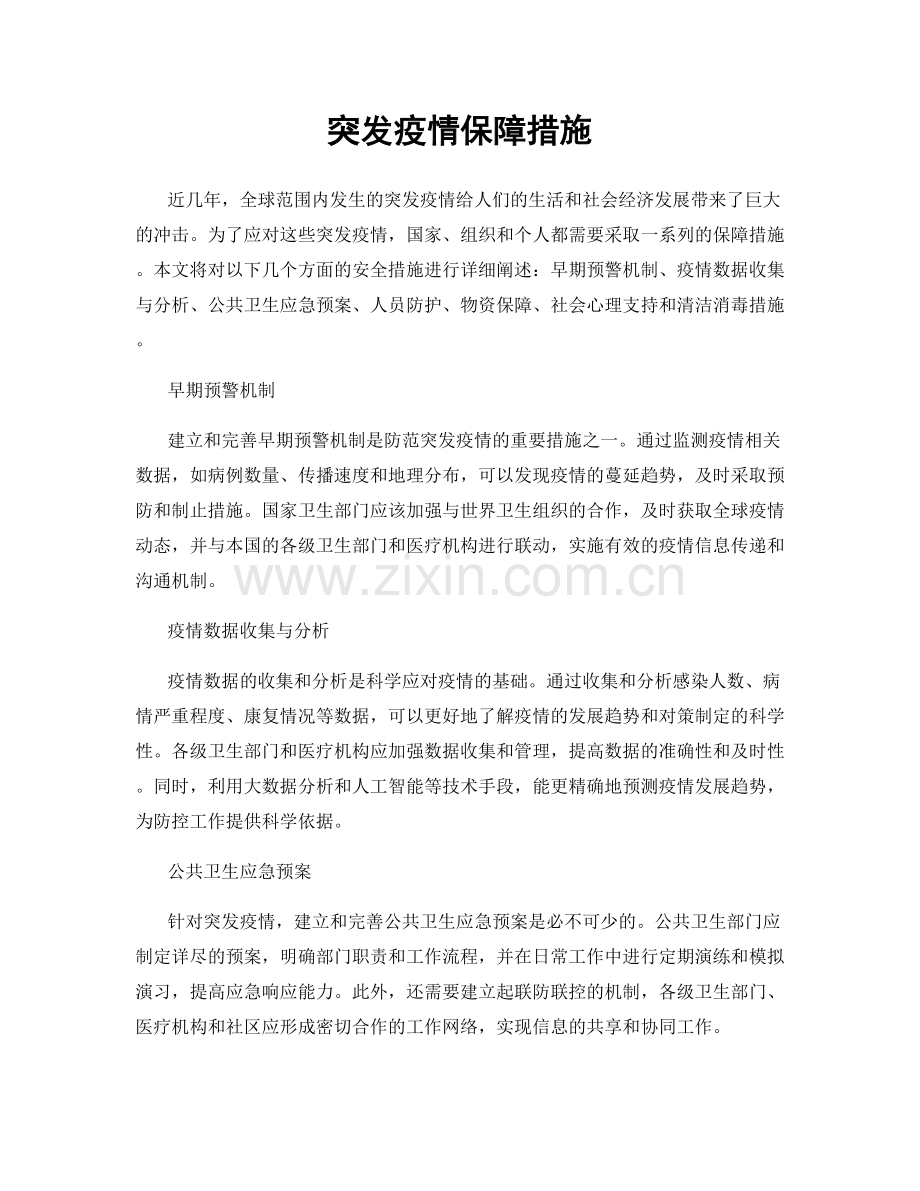 突发疫情保障措施.docx_第1页