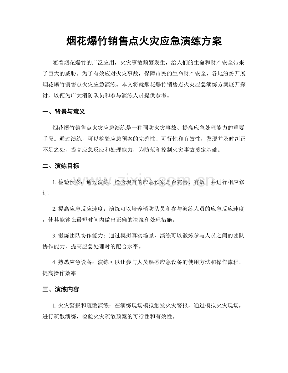 烟花爆竹销售点火灾应急演练方案.docx_第1页