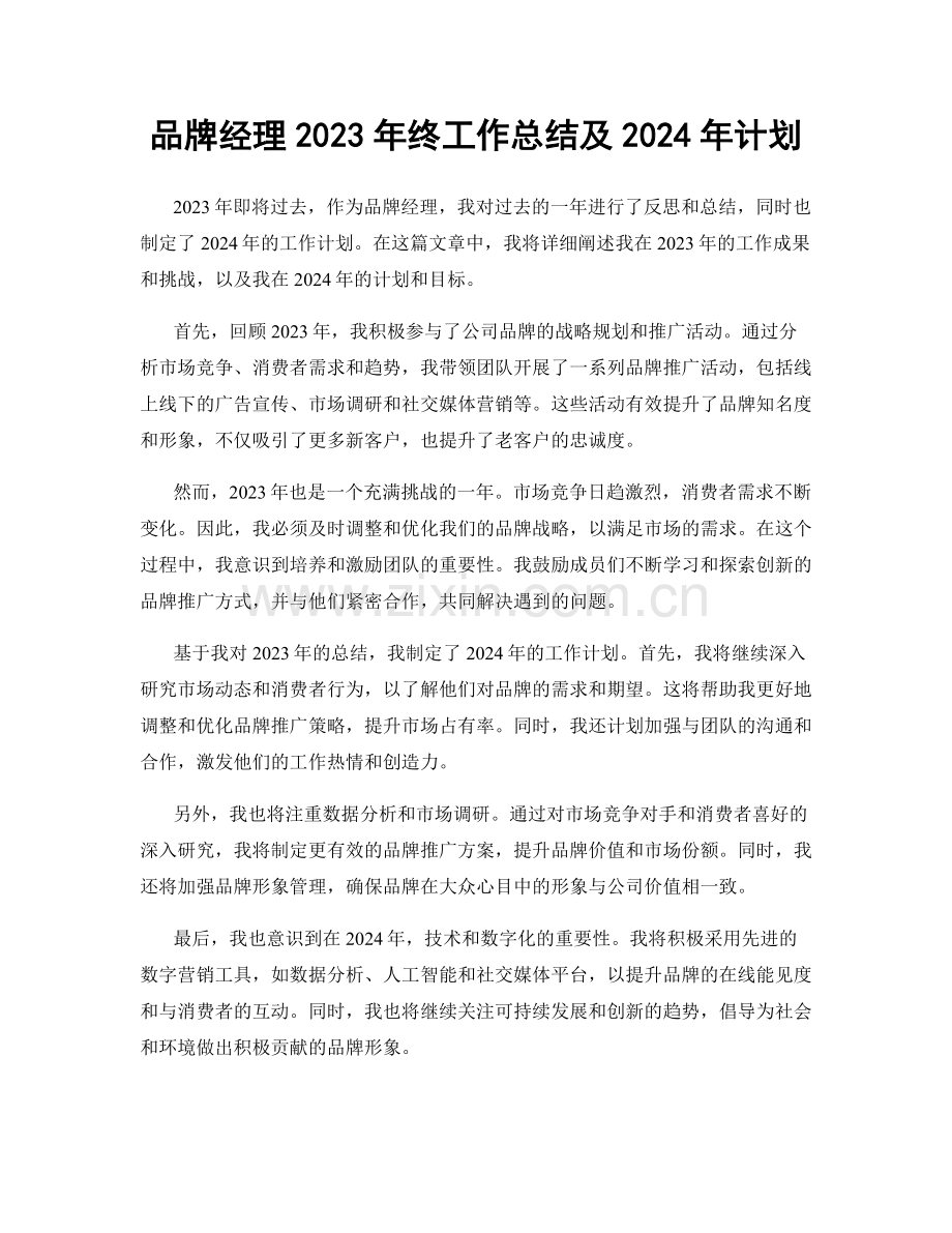 品牌经理2023年终工作总结及2024年计划.docx_第1页