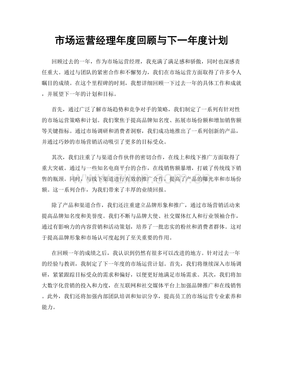 市场运营经理年度回顾与下一年度计划.docx_第1页