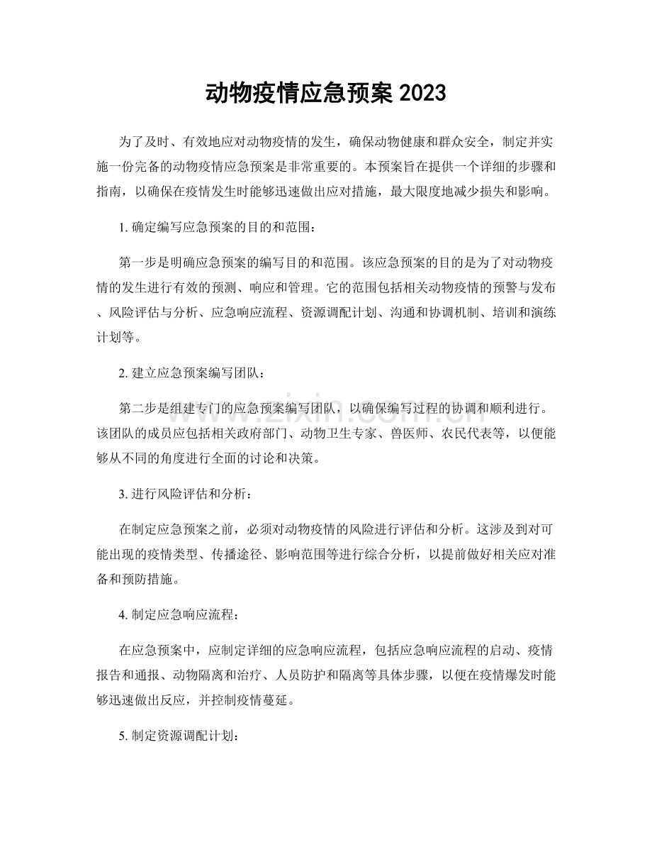 动物疫情应急预案2023.docx_第1页