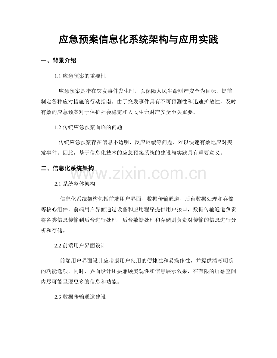 应急预案信息化系统架构与应用实践.docx_第1页