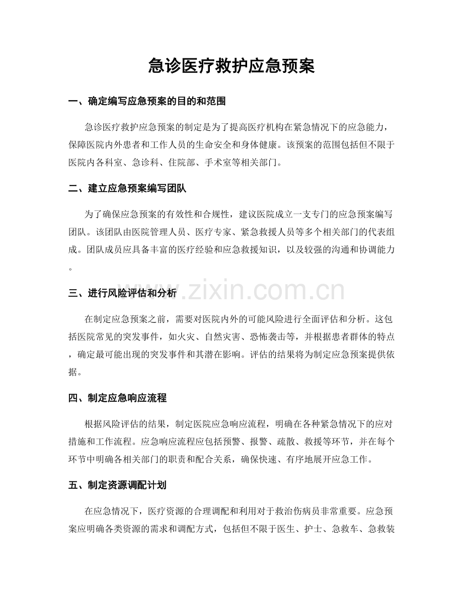 急诊医疗救护应急预案.docx_第1页