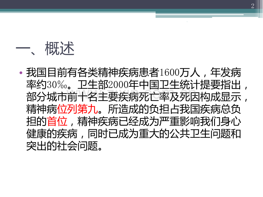 精神科保护性约束问题.ppt_第2页