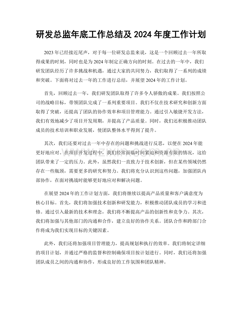 研发总监年底工作总结及2024年度工作计划.docx_第1页